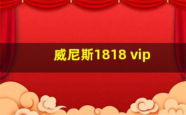 威尼斯1818 vip